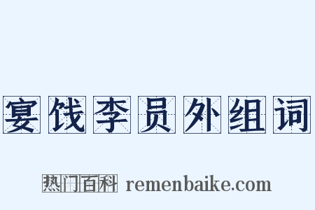 宴饯李员外组词是什么意思的图片